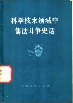 科学技术领域中儒法斗争史话
