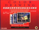 美国建筑师表现图绘制标准培训教程 原书第2版