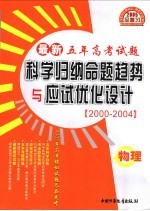 最新五年高考题科学归纳命题趋势与应试试优化设计 物理
