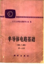 半导体电路基础 第2册 第2分册