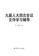 九届人大四次会议文件学习辅导