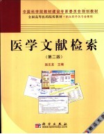 医学文献检索 第2版