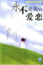 永不道别的爱恋