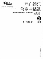西方管乐合奏曲精选 初级 2 打击乐 2 分谱