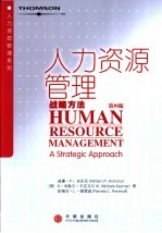人力资源管理 战略方法 第4版
