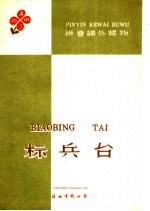 拼音课外读物 标兵台
