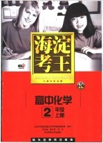 海淀考王 高中化学 二年级 上 八周年纪念版 第8版