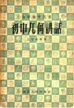 自学参考用书 初中几何讲话