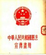 中华人民共和国宪法宣传书册