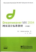 Dreamweaver MX 2004网页设计标准教材 中文版