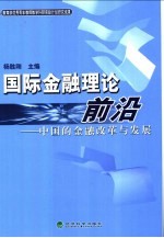 国际金融理论前沿 中国的金融改革与发展