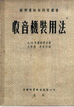 收音机装用法