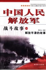 中国人民解放军战斗故事之四 解放平津的故事 第2版