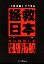 拯救日本 泡沫崩溃后的银行危机与华尔街行动 《金融时报》全程跟踪