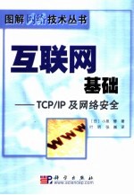 互联网基础:TCP/IP及网络安全