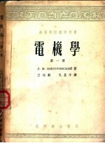 高等学校教学用书 电机学 第1册 直流电机