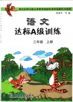 语文A级达标训练 三年级 上