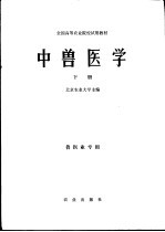全国高等农业院校试用教材 中兽医学 下 兽医业专用