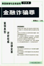 金融诈骗罪