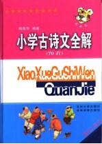 古诗文全解 70首
