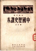 初级中学中国历史课本 修订本
