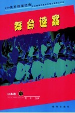 舞台谜案