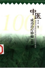 中医成功治疗肿瘤100例 增补版
