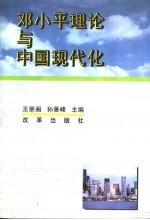 邓小平理论与中国现代化