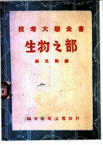 投考大学全书 生物之部