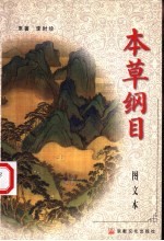 本草纲目：图文本 下