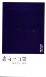唐诗三百首