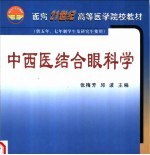 中西医结合眼科学