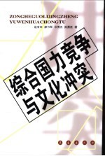 综合国力竞争与文化冲突