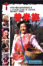 中国少数民族风情游丛书 普米族