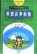 21世纪美德教育丛书 美德故事新编 小学高年级读本