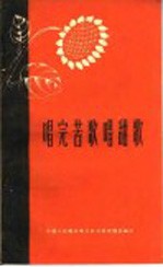 唱完苦歌唱甜歌