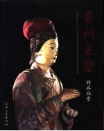 晋祠宋塑 精品欣赏 中英文本
