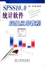 SPSS10.0统计软件高级应用教程