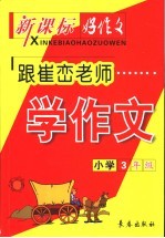 跟崔峦老师学作文 小学三年级 第3版