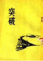 突破
