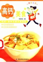 高钙美食 钙质+美味的最完美搭配