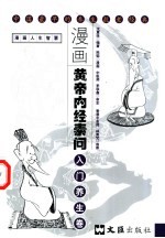 漫画黄帝内经素问 入门养生卷