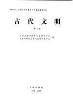 古代文明 第2卷