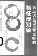 第三次全国生育高峰的特征及对策 以湖北省五县市农村调查为个案