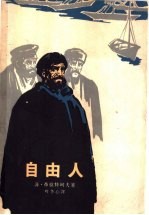 自由人