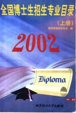 2002年全国博士生招生专业目录 上