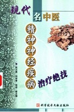 现代名中医精神神经疾病治疗绝技