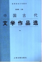 中国古代文学作品选 1