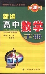 新编高中数学手册