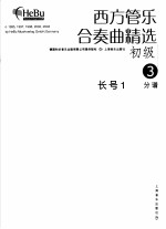 西方管乐合奏曲精选 初级 3 长号 1 分谱